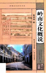 岭南文化知识书系 岭南文化概说