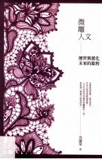 微雕人文 历世与渡化未来的旅程