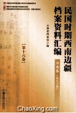 民国时期西南边疆档案资料汇编 云南卷 第16卷