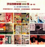 手绘创意草图1000例 私人速写簿中的灵感闪现 新1版