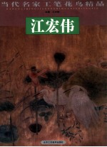 当代名家工笔花鸟精品·江宏伟