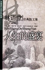 林语堂经典散文集 人生的盛宴