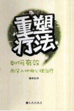 重塑疗法 如何有效而深入地做心理治疗