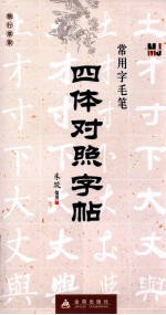 常用字毛笔四体对照字帖 楷行草隶