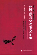 外国法庭科学规范文件汇编 第2辑 职业伦理