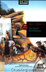 最后一个莫希干人 美绘光盘版