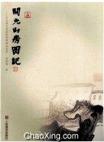 开元山房图记 当代著名画家常朝晖精品荟萃