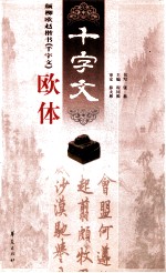 颜柳欧赵四体 千字文 欧体