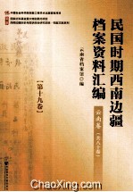 民国时期西南边疆档案资料汇编 云南卷 第19卷