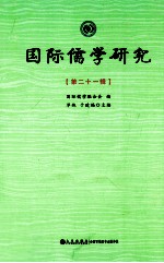 国际儒学研究 第21辑