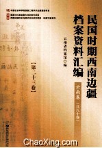 民国时期西南边疆档案资料汇编 云南卷 第23卷