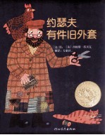 约瑟夫有件旧外套