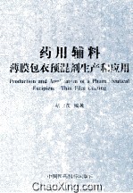 药用辅料 薄膜包衣预混剂生产和应用