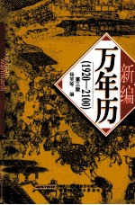 新编万年历 1920-2100