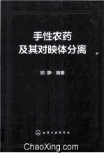 手性农药及其对映体分离