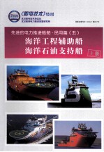 先进的电力推进船舶·民用篇 5 海洋工程辅助船 海洋石油支持船 上