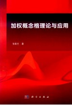 加权概念格理论与应用