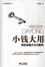 小钱大用 微型金融方法与案例