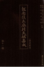 越南汉文燕行文献集成 越南所藏编 第11册 影印本