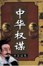 中华权谋智慧总集 第4卷 失权之鉴