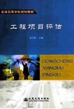 工程项目评估