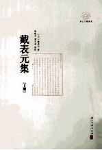 戴表元集 上