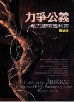 力争公义 免刀胶带专利案