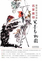 国画技法讲堂 名家教你笔墨与构图