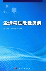 尘螨与过敏性疾病