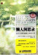 懒人闲思录 站在大师的肩膀上体会人生