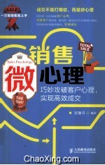 销售微心理 巧妙攻破客户心理,实现高效成交