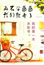 再不学画画我们就老了 我的第一本水彩书