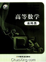 高等数学 农科类