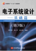 电子系统设计 基础篇 第3版