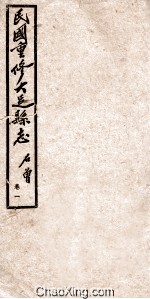 民国重修大足县志 卷1