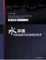 水环境风险监测与应急响应技术
