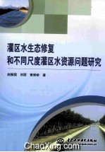 灌区水生态修复和不同尺度灌区水资源问题研究