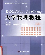 大学物理教程 上