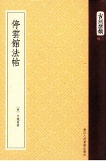 古刻新韵 停云馆法帖