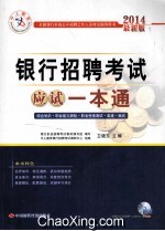 2014银行招聘考试应试一本通 最新版