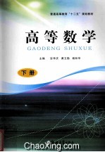 高等数学 下