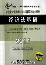 初级会计职称考试应试辅导及考点预测 经济法基础 2014