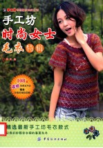 手工坊时尚女士毛衣特辑