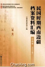 民国时期西南边疆档案资料汇编 云南卷 第1卷