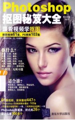 Photoshop抠图秘笈大全