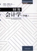 财务会计学 中级