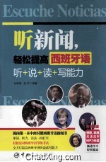 听新闻,轻松提高西班牙语听+说+读+写+能力