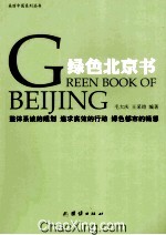 绿色北京书 整体系统的规划 追求实效的行动 绿色都市的畅想