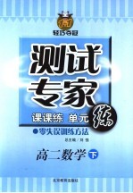 测试专家：课课练单元练 高二数学 下