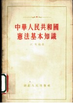 中华人民共和国宪法基本知识